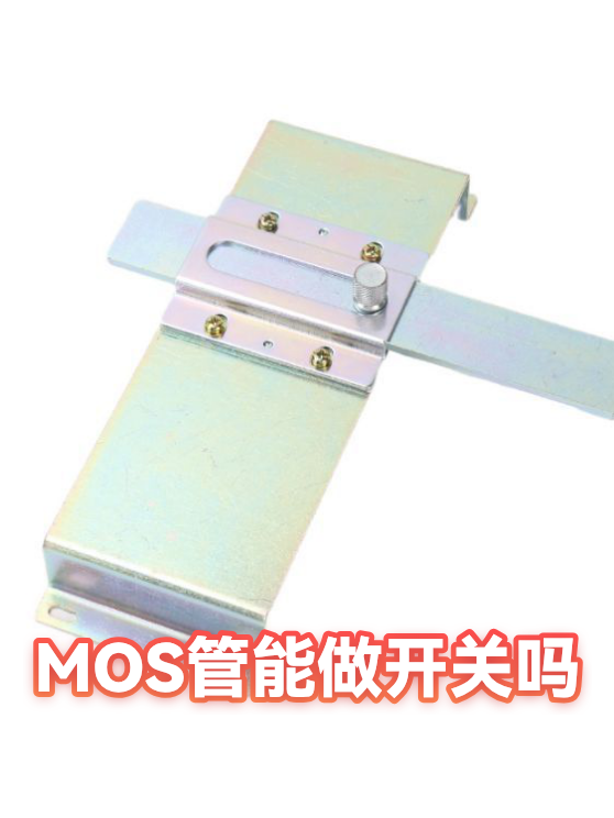 MOS管能做开关吗（图1）