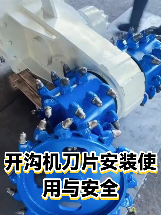 开沟机刀片安装使用与安全（图1）