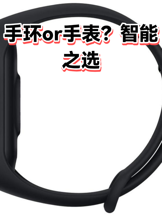 手环or手表？智能之选（图1）