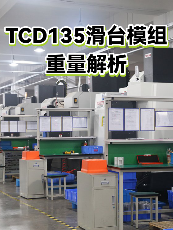 TCD135滑台模组重量解析（图1）