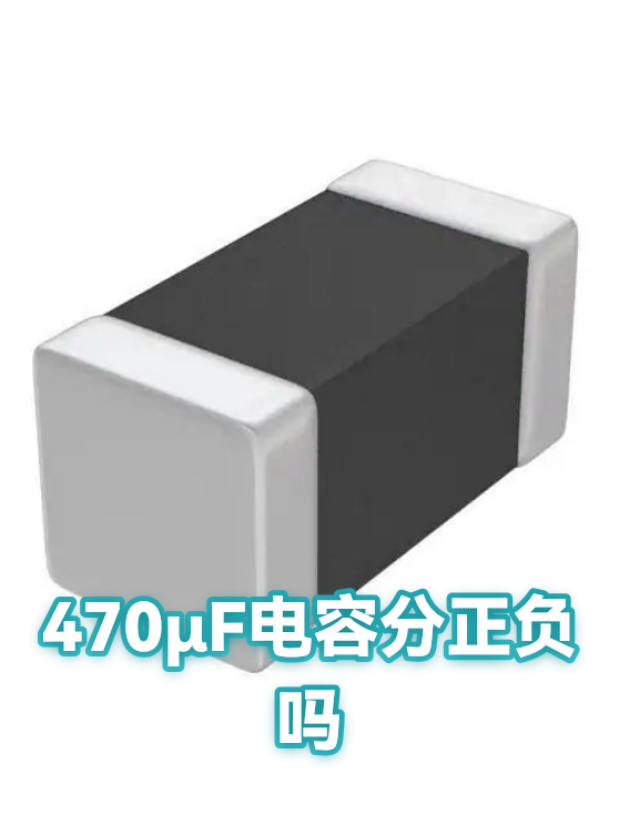 470μF电容分正负吗（图1）