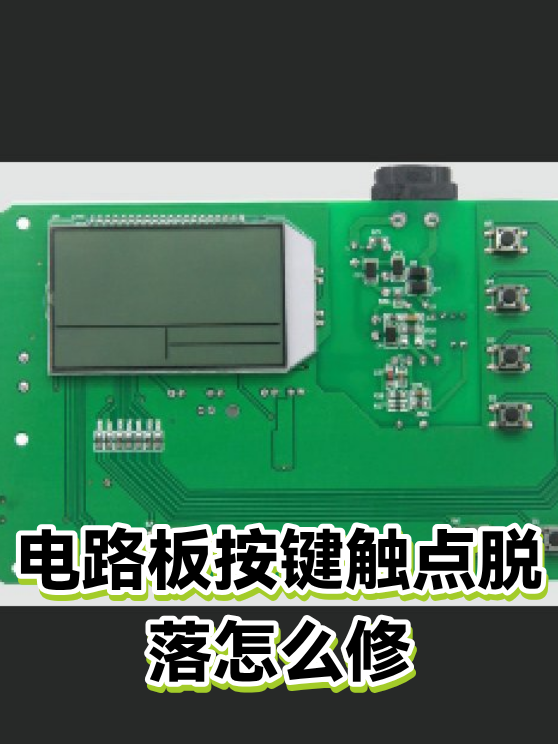 电路板按键触点脱落怎么修（图1）