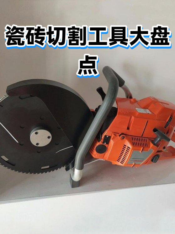 瓷砖切割工具大盘点（图1）