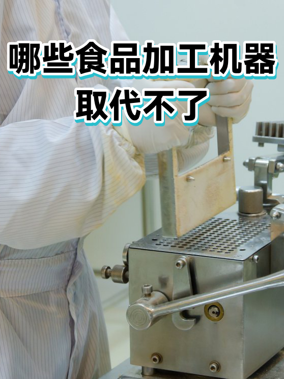 哪些食品加工机器取代不了（图1）