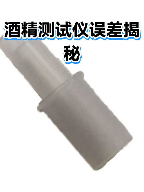 酒精测试仪误差揭秘（图1）