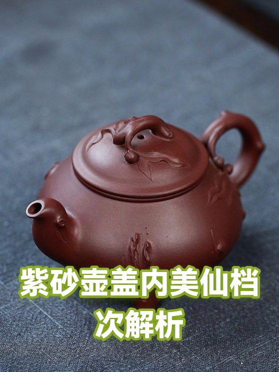 紫砂壶盖内美仙档次解析（图1）