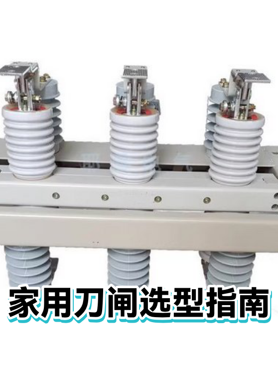 家用刀闸选型指南（图1）