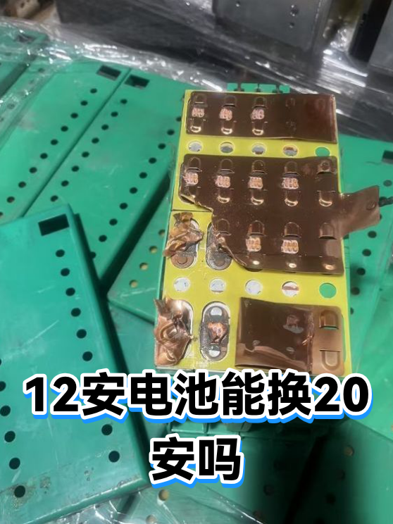 12安电池能换20安吗（图1）
