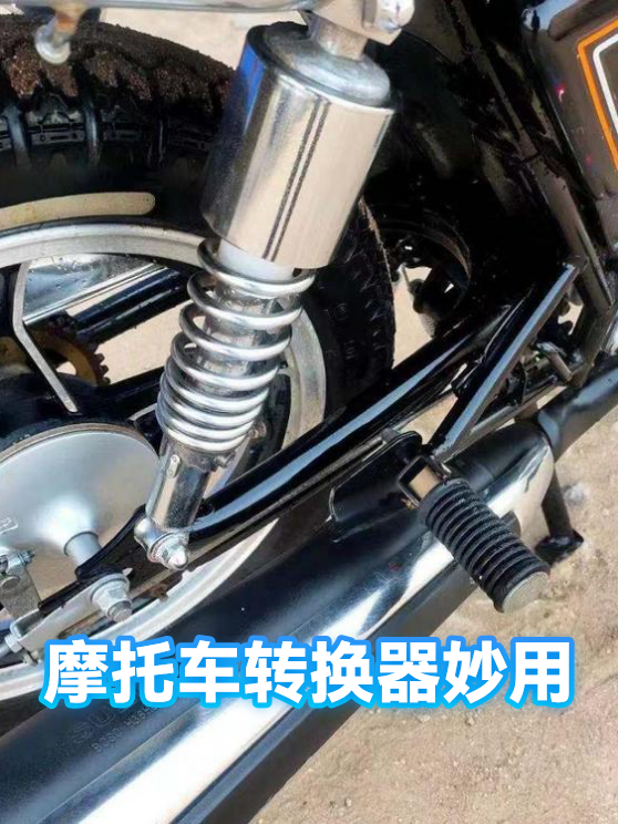 摩托车转换器妙用（图1）