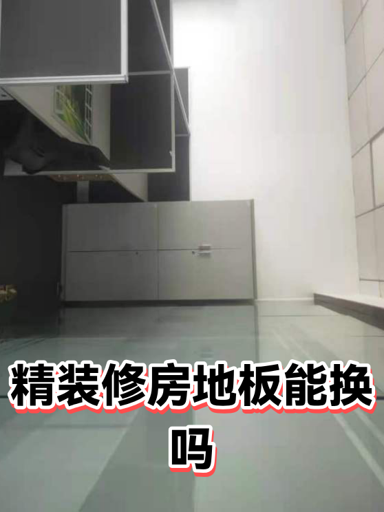 精装修房地板能换吗（图1）