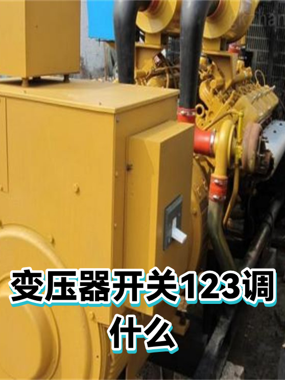 变压器开关123调什么（图1）