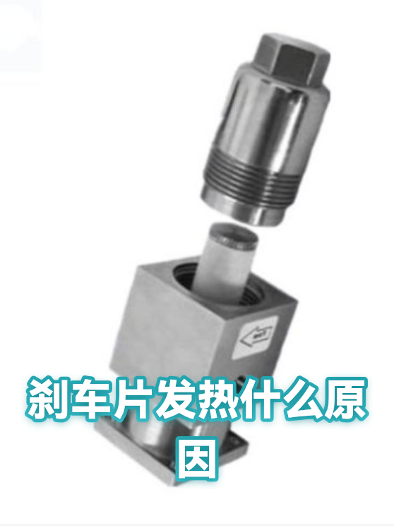刹车片发热什么原因（图1）