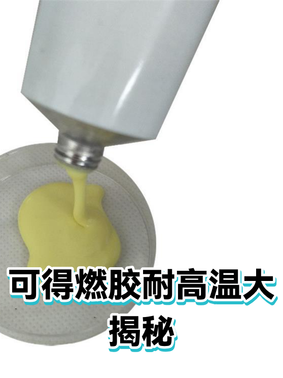 可得燃胶耐高温大揭秘（图1）