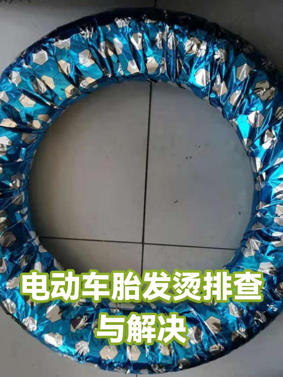 电动车胎发烫排查与解决（图1）