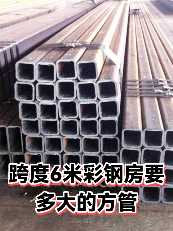 跨度6米彩钢房要多大的方管（图1）