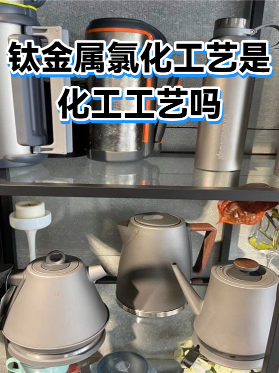 钛金属氯化工艺是化工工艺吗（图1）