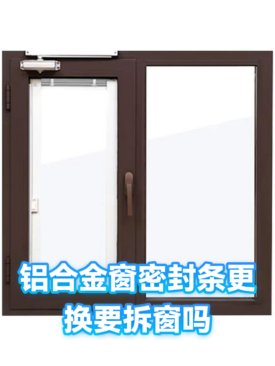 铝合金窗密封条更换要拆窗吗（图1）