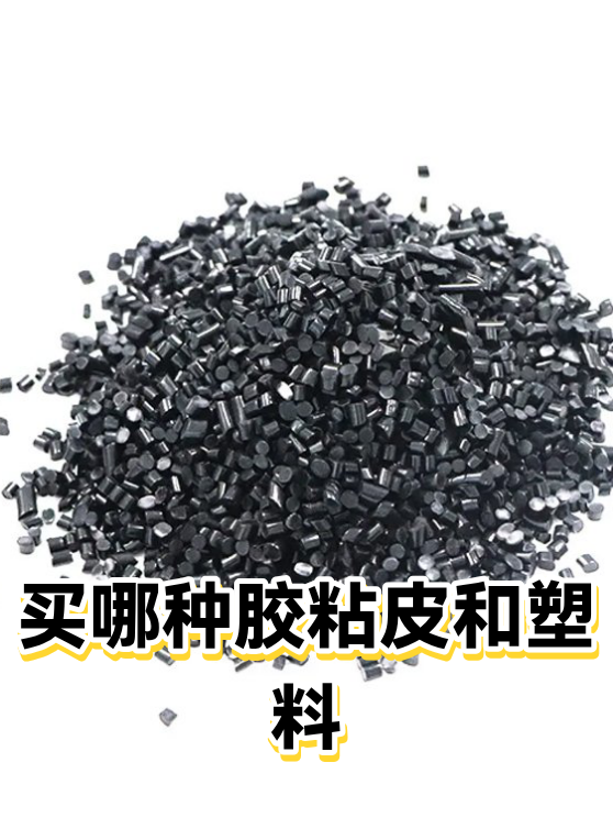 买哪种胶粘皮和塑料（图1）