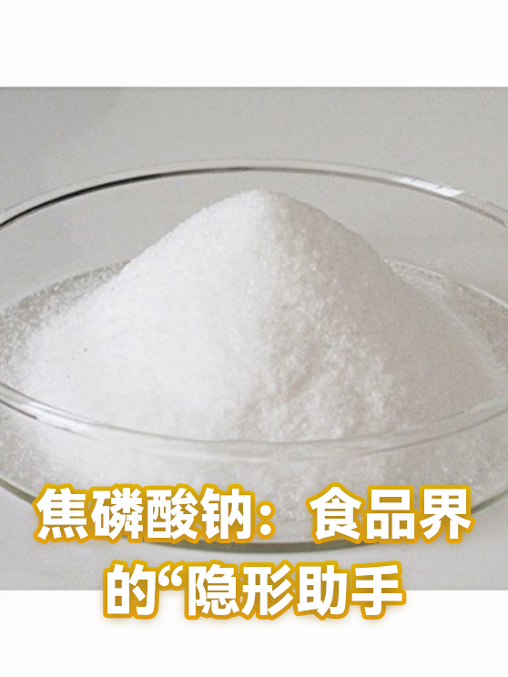 焦磷酸钠：食品界的“隐形助手（图1）