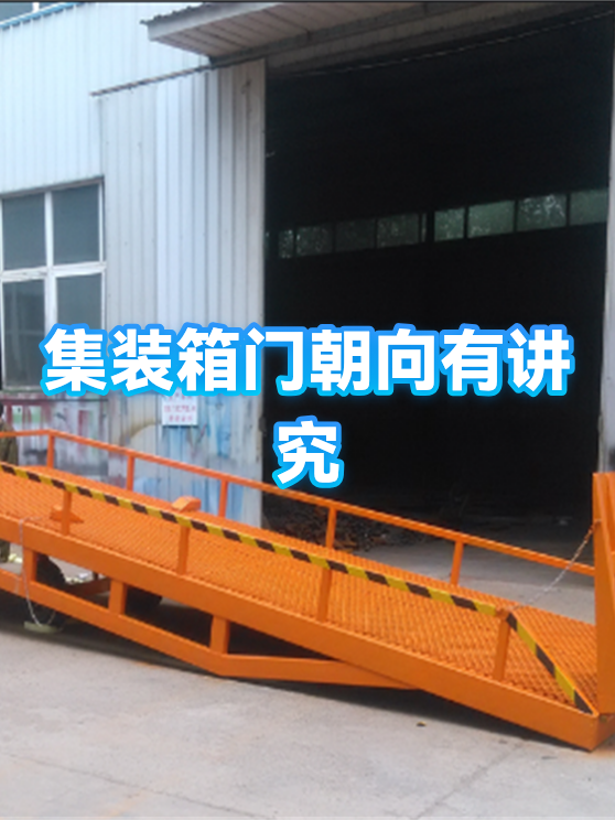 集装箱门朝向有讲究（图1）