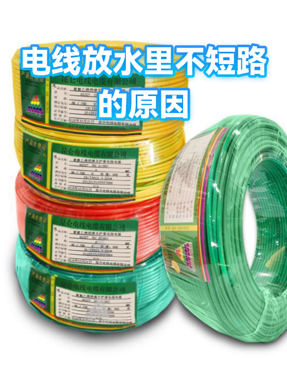 电线放水里不短路的原因（图1）