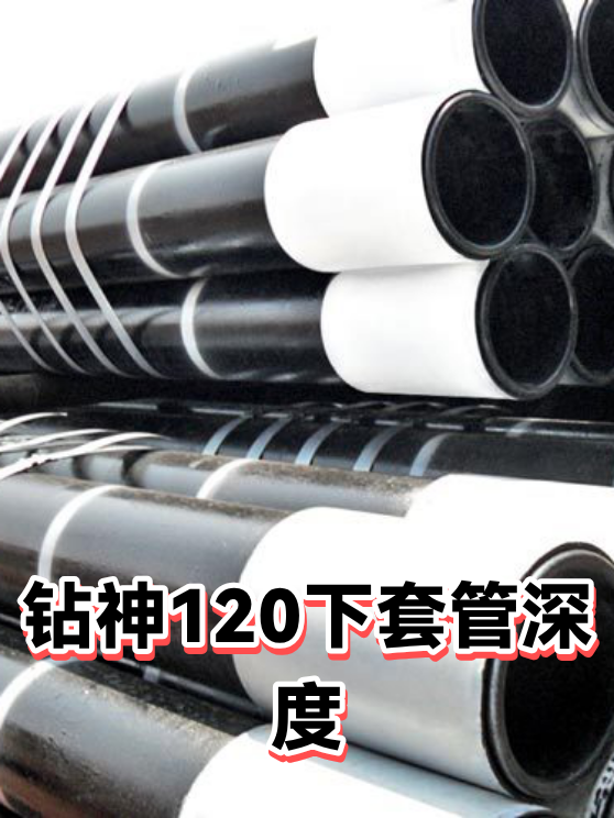 钻神120下套管深度（图1）
