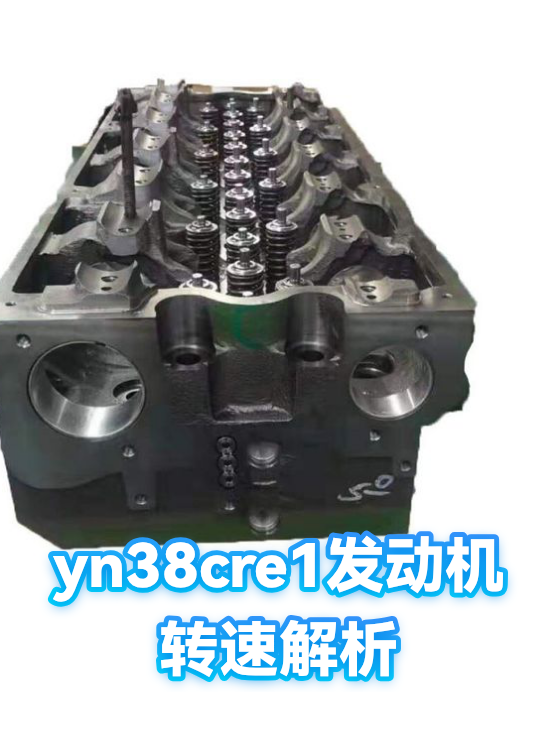 yn38cre1发动机转速解析（图1）