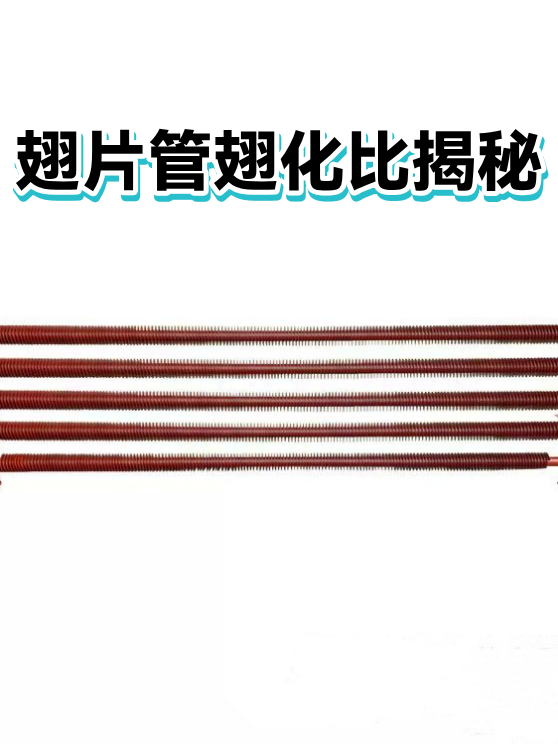 翅片管翅化比揭秘（图1）
