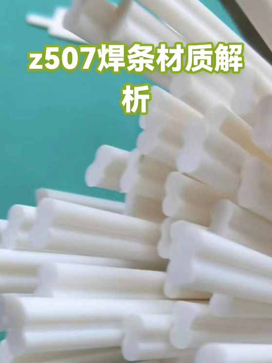 z507焊条材质解析（图1）
