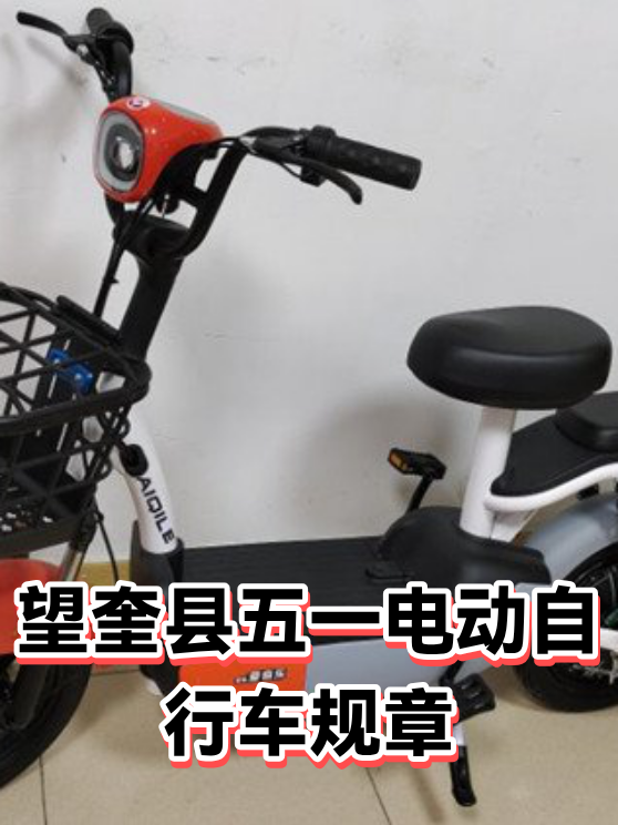 望奎县五一电动自行车规章（图1）