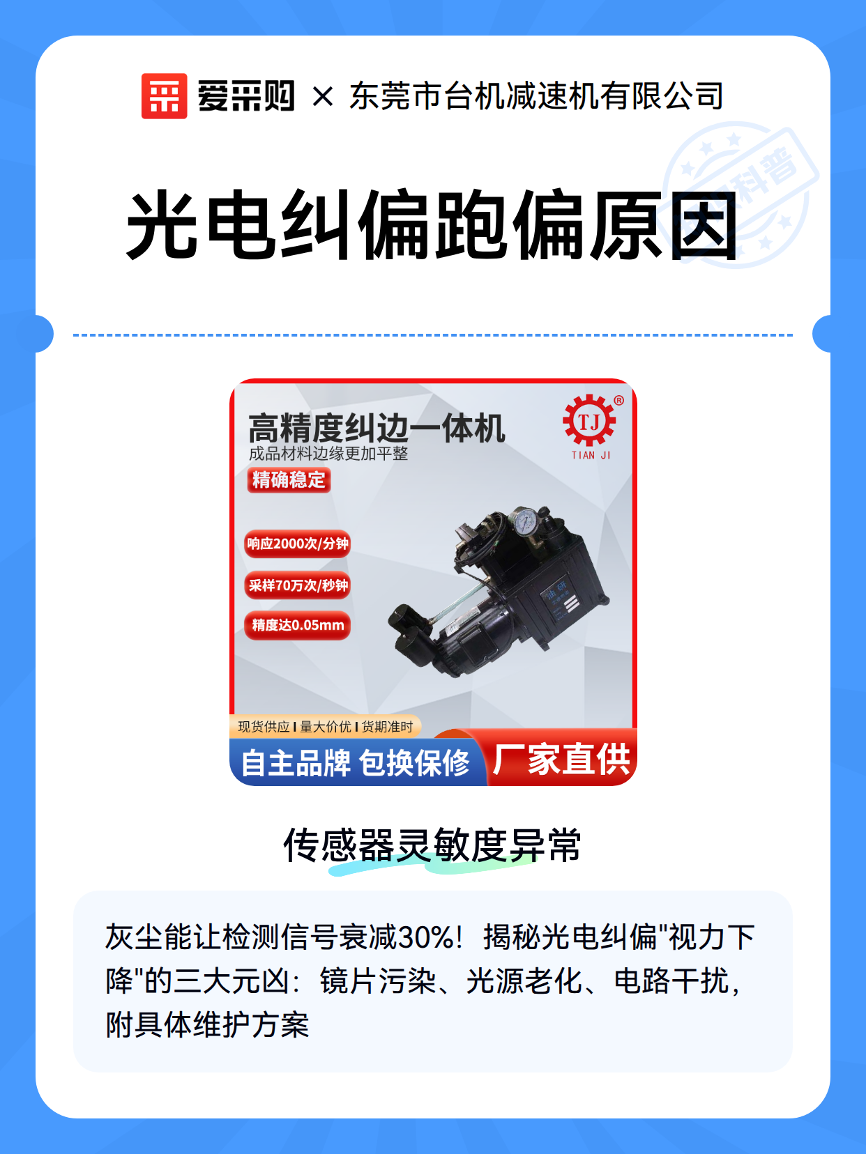 光电纠偏跑偏原因（图2）