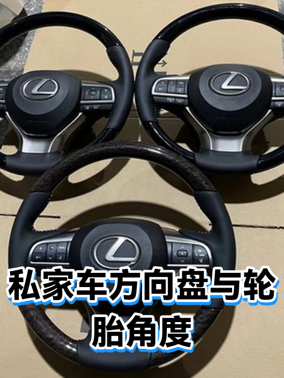 私家车方向盘与轮胎角度（图1）