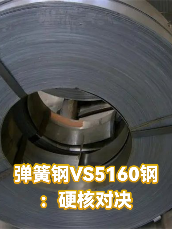 弹簧钢VS5160钢：硬核对决（图1）