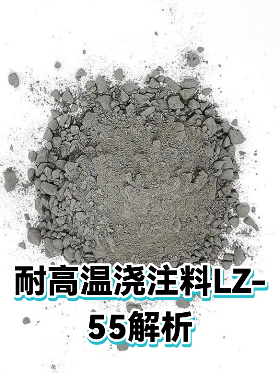 耐高温浇注料LZ-55解析（图1）