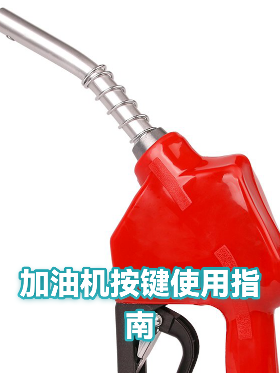 加油机按键使用指南（图1）