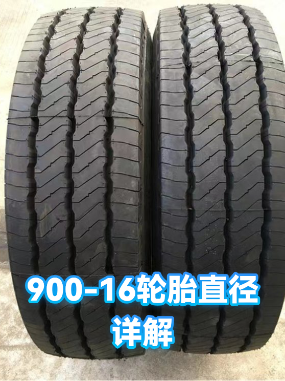 900-16轮胎直径详解（图1）
