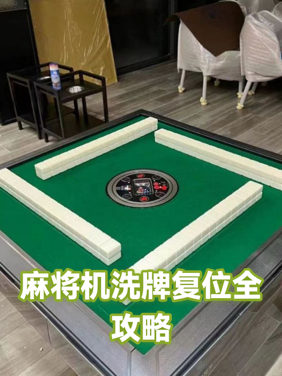 麻将机洗牌复位全攻略（图1）