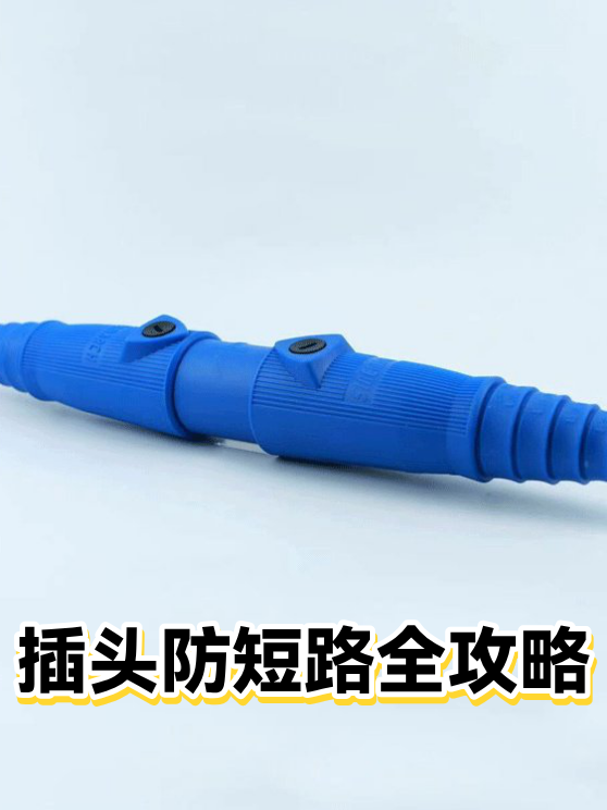 插头防短路全攻略（图1）
