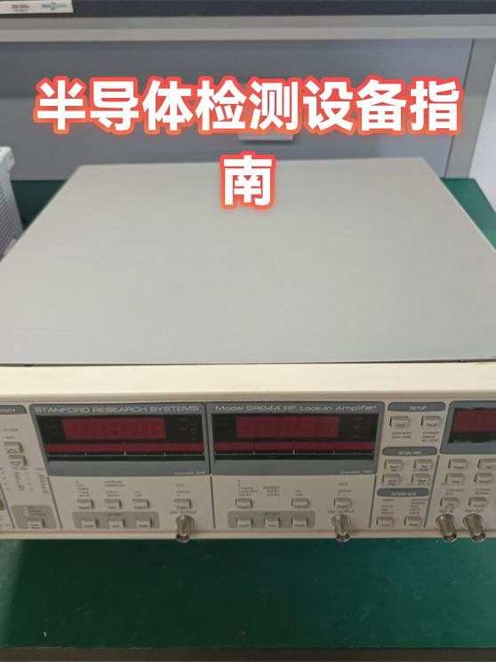 半导体检测设备指南（图1）