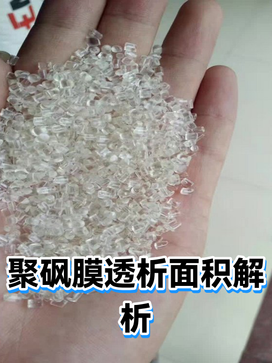聚砜膜透析面积解析（图1）