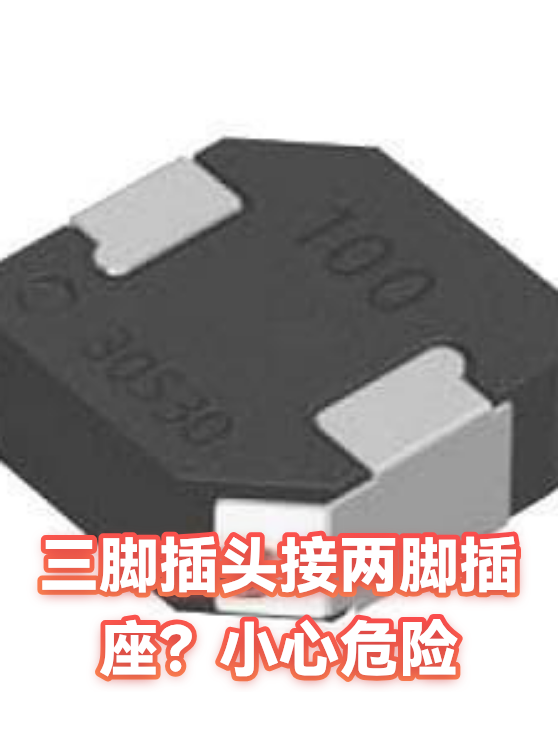 三脚插头接两脚插座？小心危险（图1）