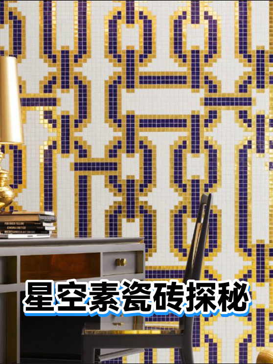 星空素瓷砖探秘（图1）