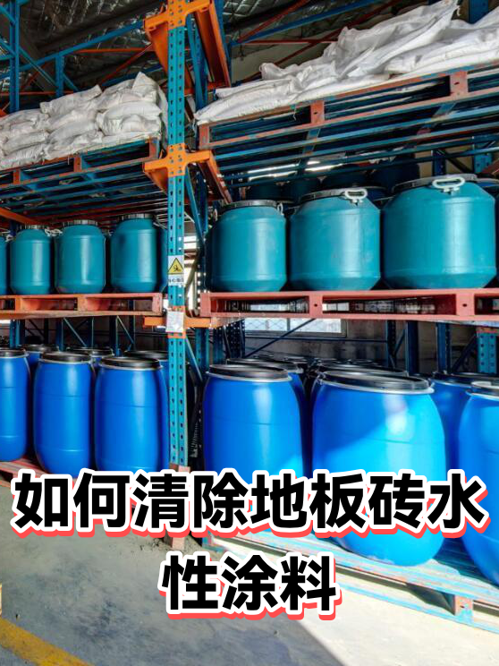 如何清除地板砖水性涂料（图1）