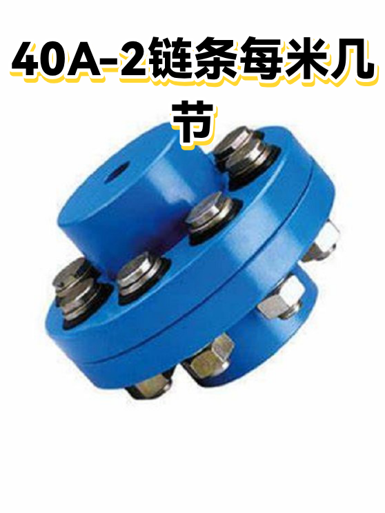 40A-2链条每米几节（图1）