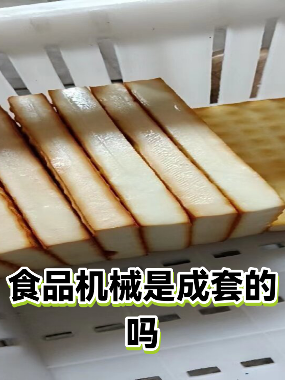 食品机械是成套的吗（图1）