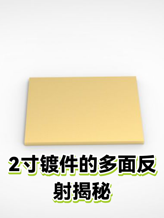 2寸镀件的多面反射揭秘（图1）