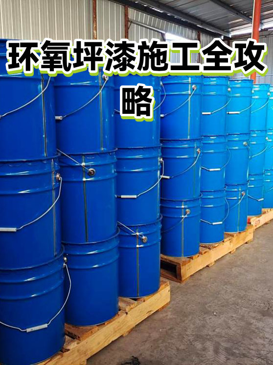 环氧坪漆施工全攻略（图1）
