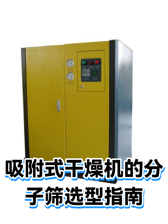 吸附式干燥机的分子筛选型指南（图1）