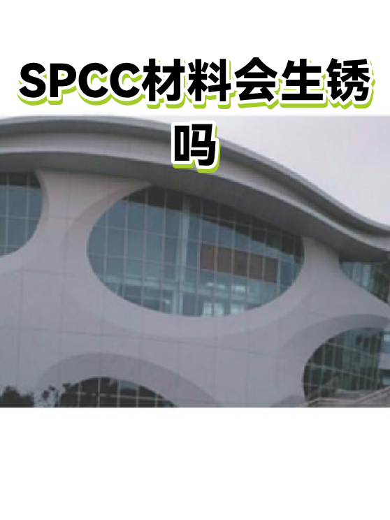 SPCC材料会生锈吗（图1）