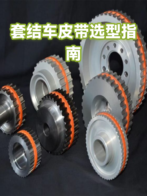 套结车皮带选型指南（图1）